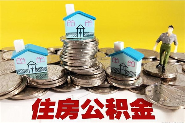 邓州退休后马上可以取公积金吗（退休了就可以提取住房公积金）