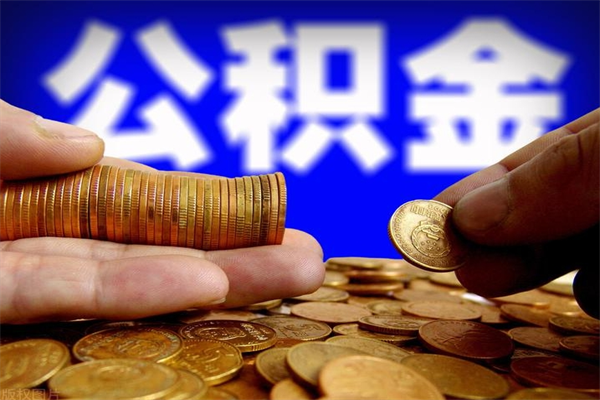 邓州公积金取4万手续费要1万5（公积金4万可以提取多少）